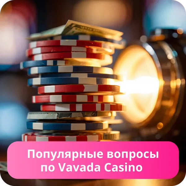 Популярные вопросы по Vavada Casino