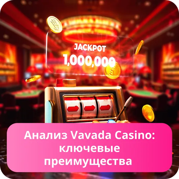 Анализ Vavada Casino: ключевые преимущества