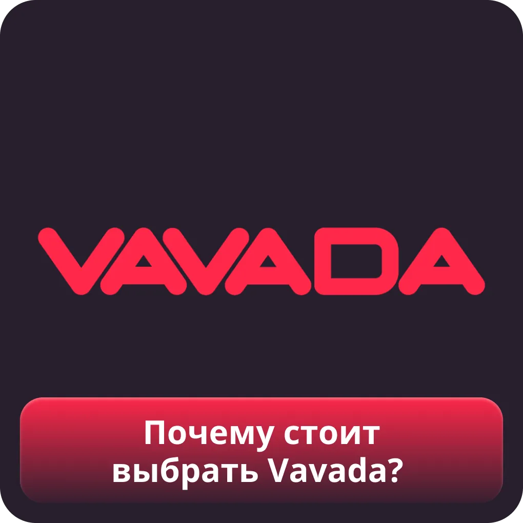 Почему стоит выбрать Vavada?
